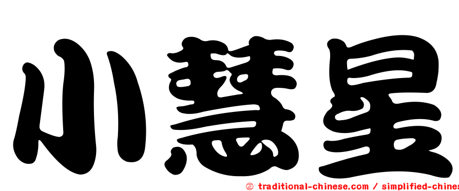 小慧星
