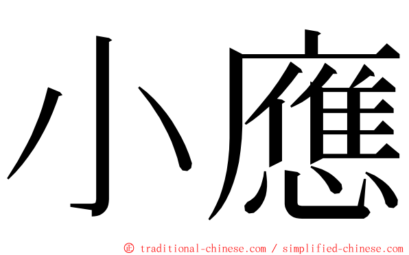 小應 ming font