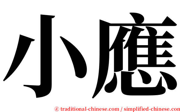 小應 serif font