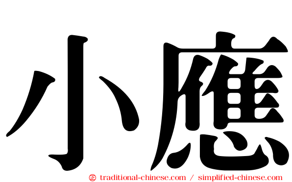 小應
