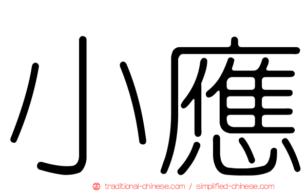 小應