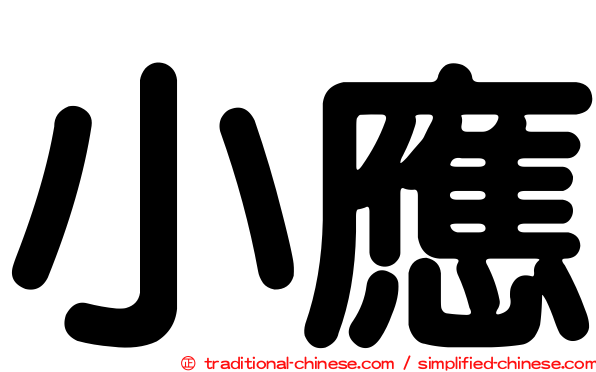 小應