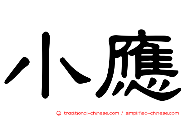 小應