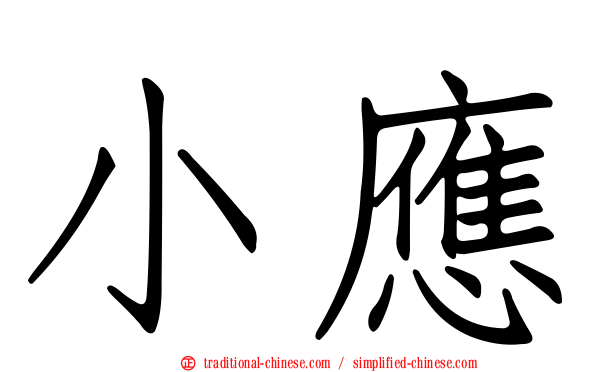 小應