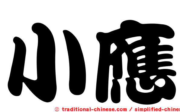 小應