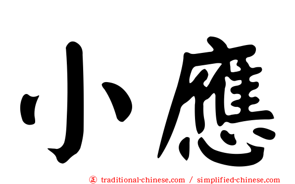 小應