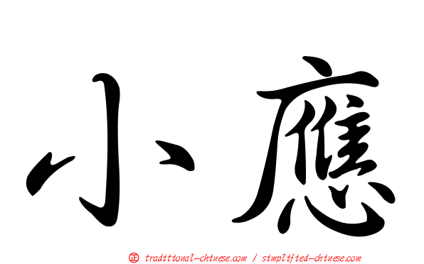 小應