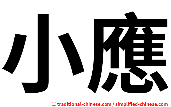 小應