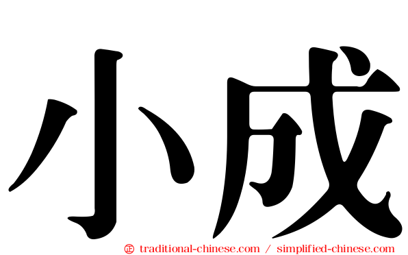 小成