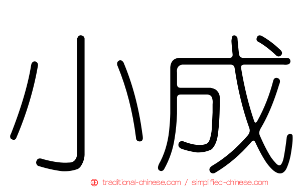 小成