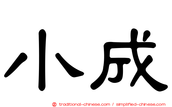 小成