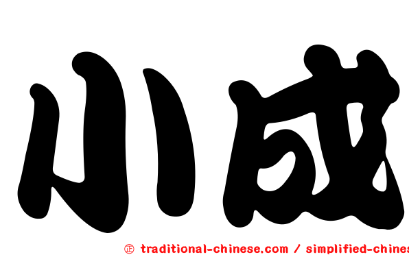 小成