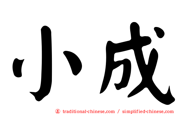 小成