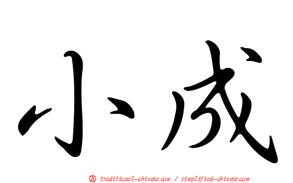 小成