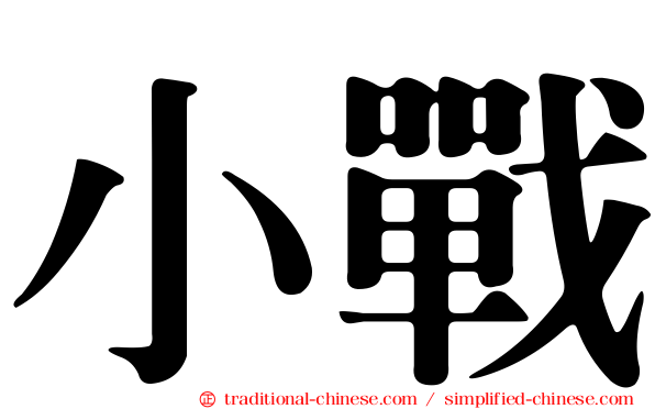 小戰