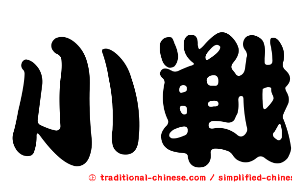 小戰