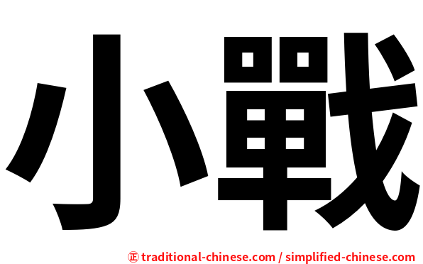 小戰