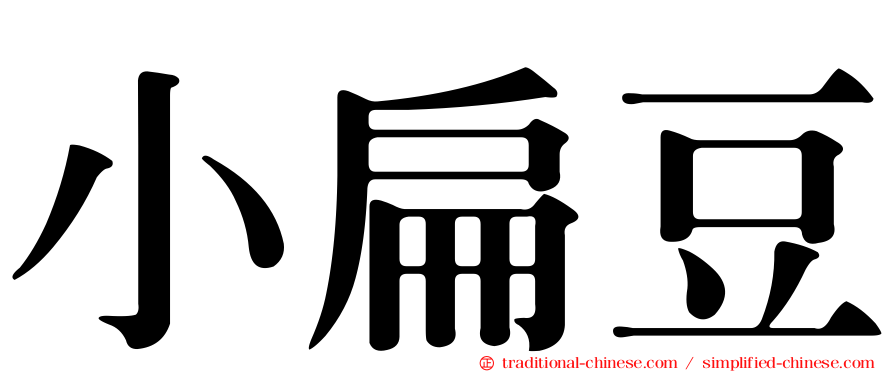 小扁豆