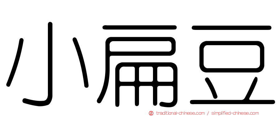 小扁豆