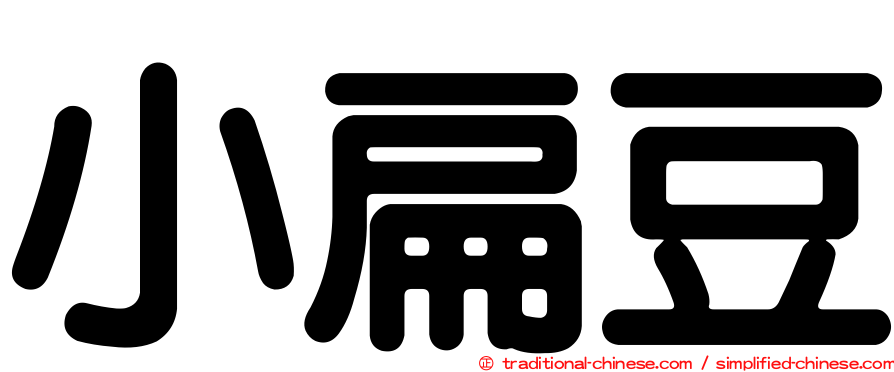 小扁豆