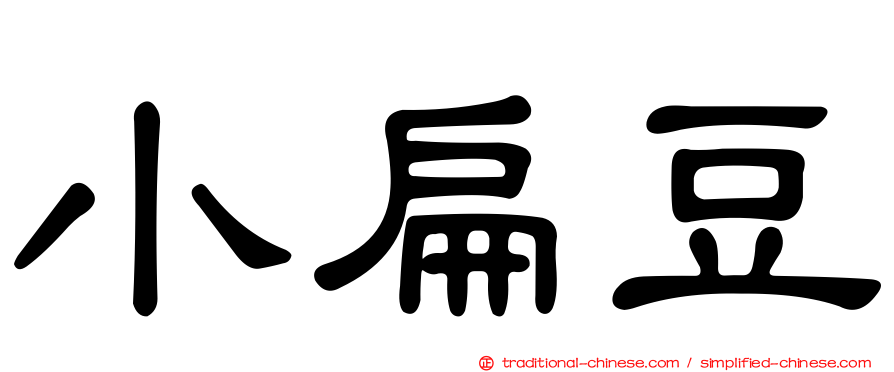 小扁豆