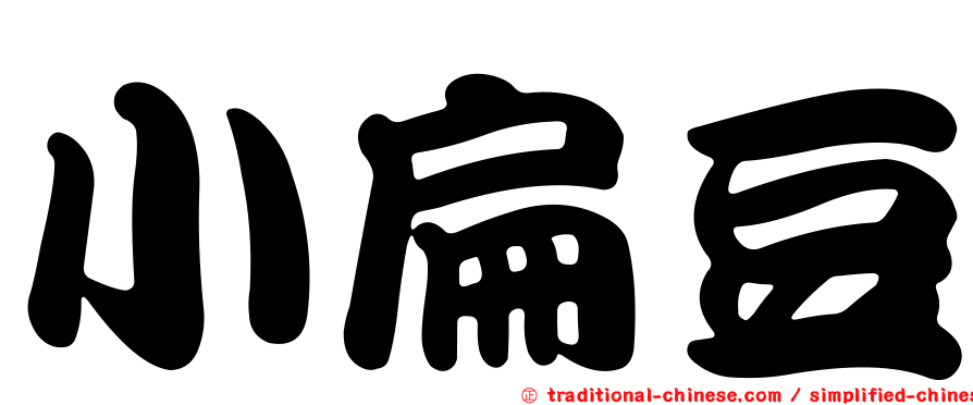小扁豆