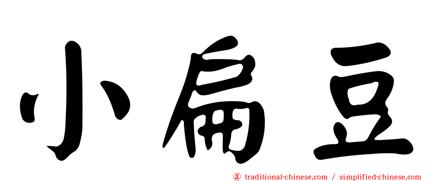 小扁豆