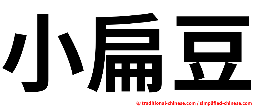 小扁豆