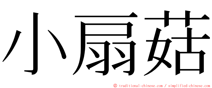 小扇菇 ming font