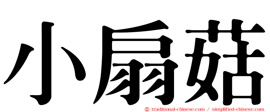 小扇菇