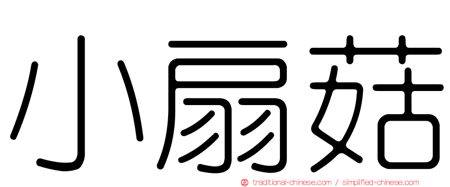 小扇菇