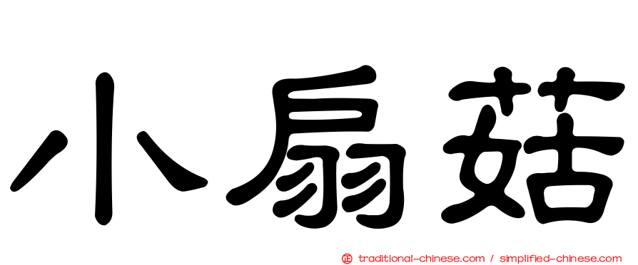 小扇菇