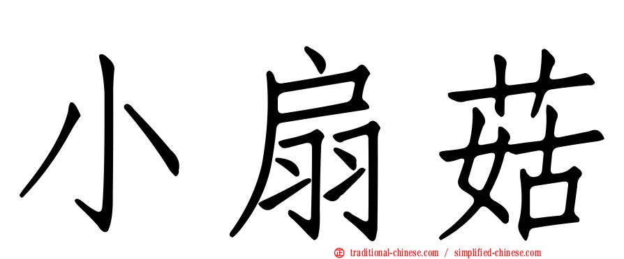 小扇菇
