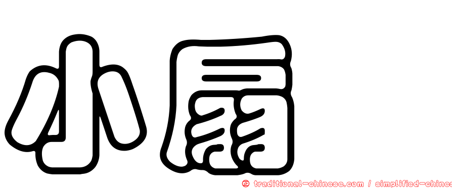 小扇菇