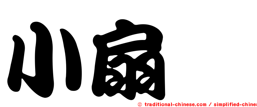 小扇菇