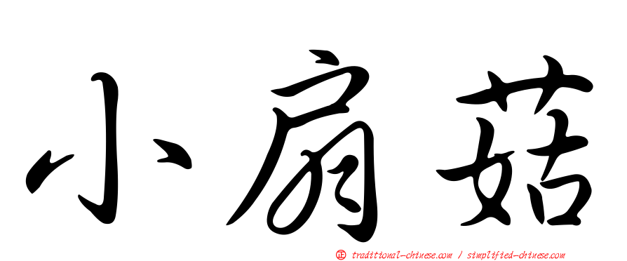 小扇菇