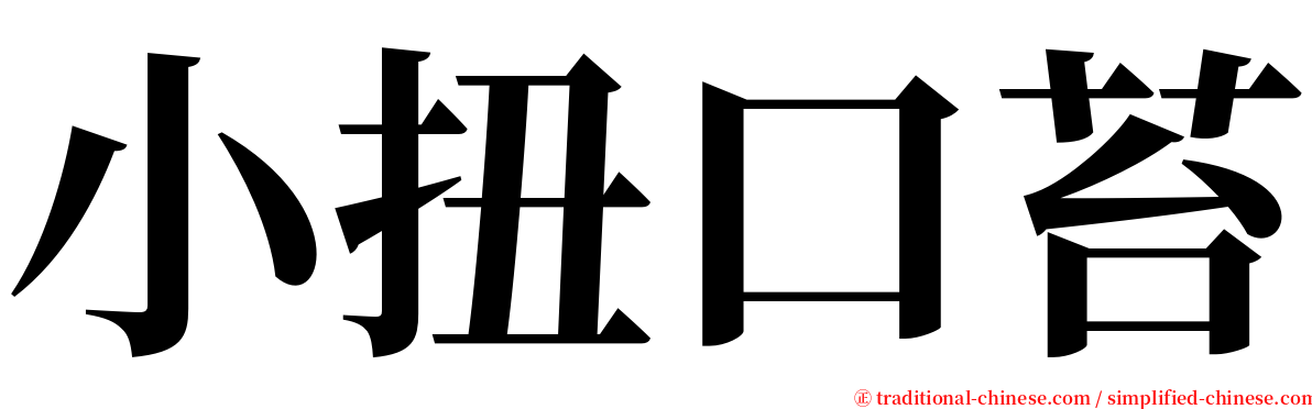 小扭口苔 serif font