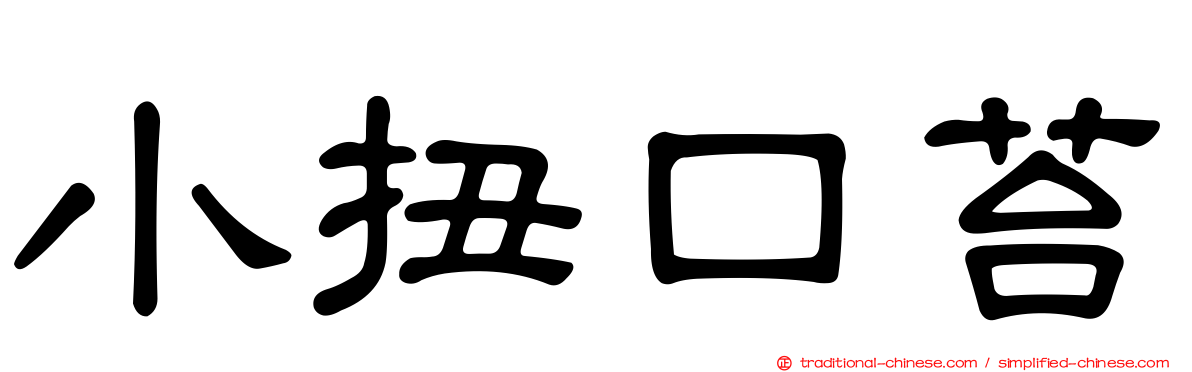 小扭口苔