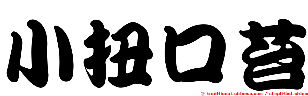 小扭口苔