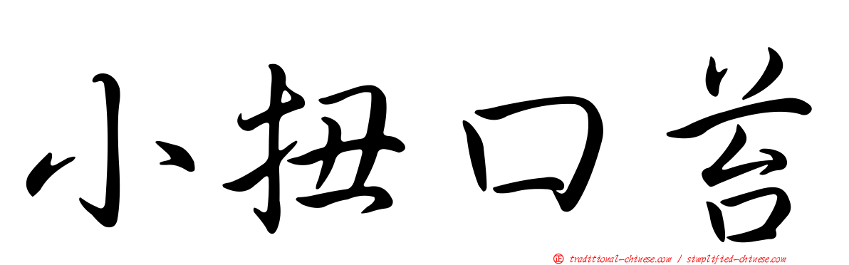 小扭口苔
