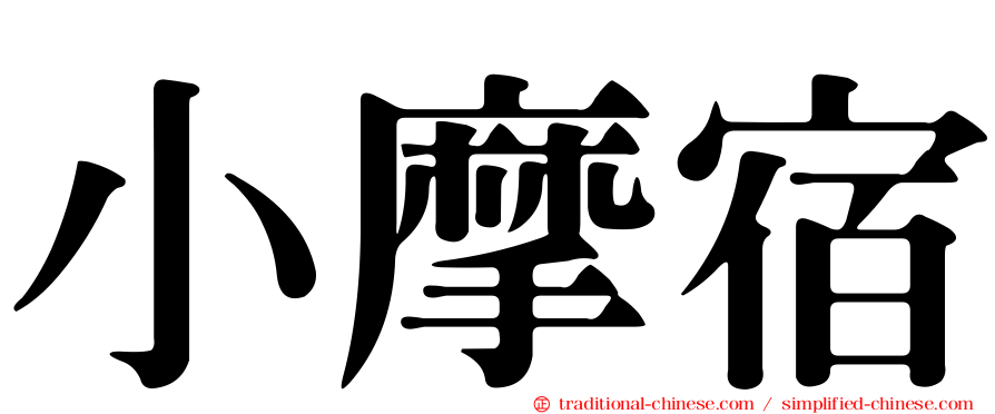 小摩宿