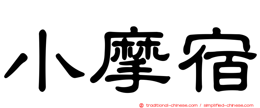 小摩宿