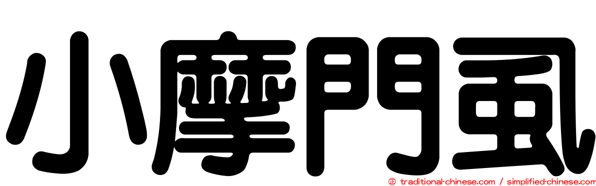 小摩門虱