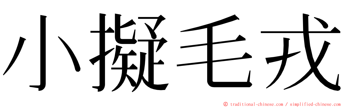 小擬毛戎 ming font