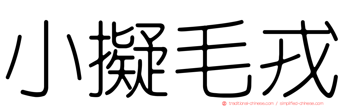 小擬毛戎
