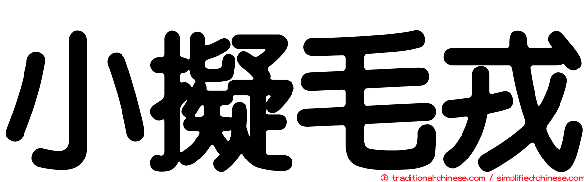 小擬毛戎