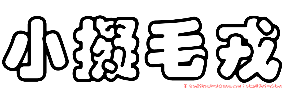 小擬毛戎