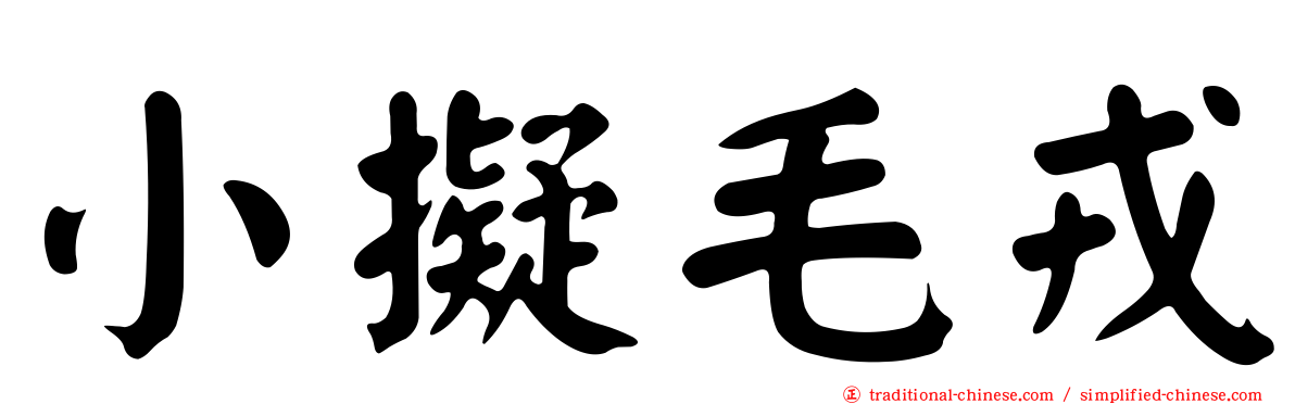 小擬毛戎