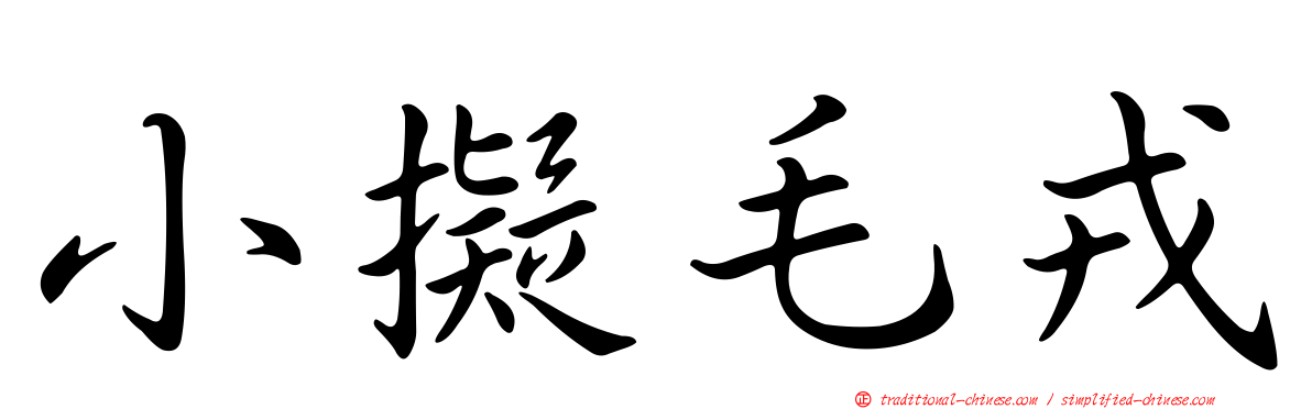 小擬毛戎