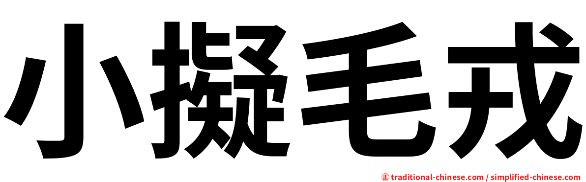 小擬毛戎